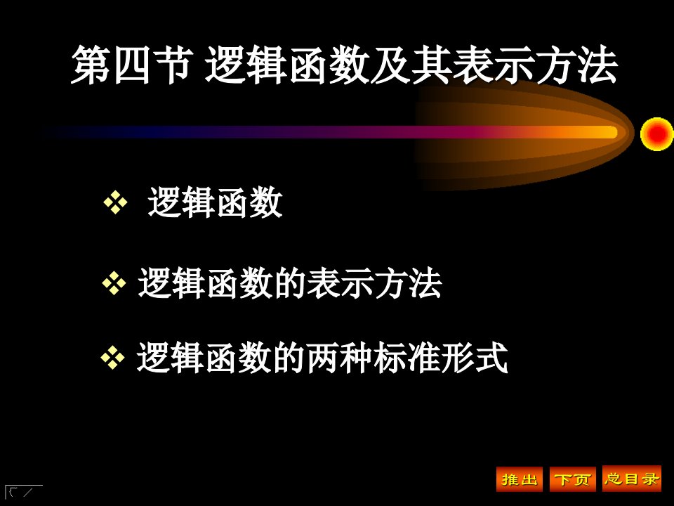 逻辑函数及其表示方法教学