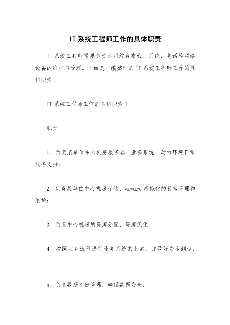 办公文秘_IT系统工程师工作的具体职责