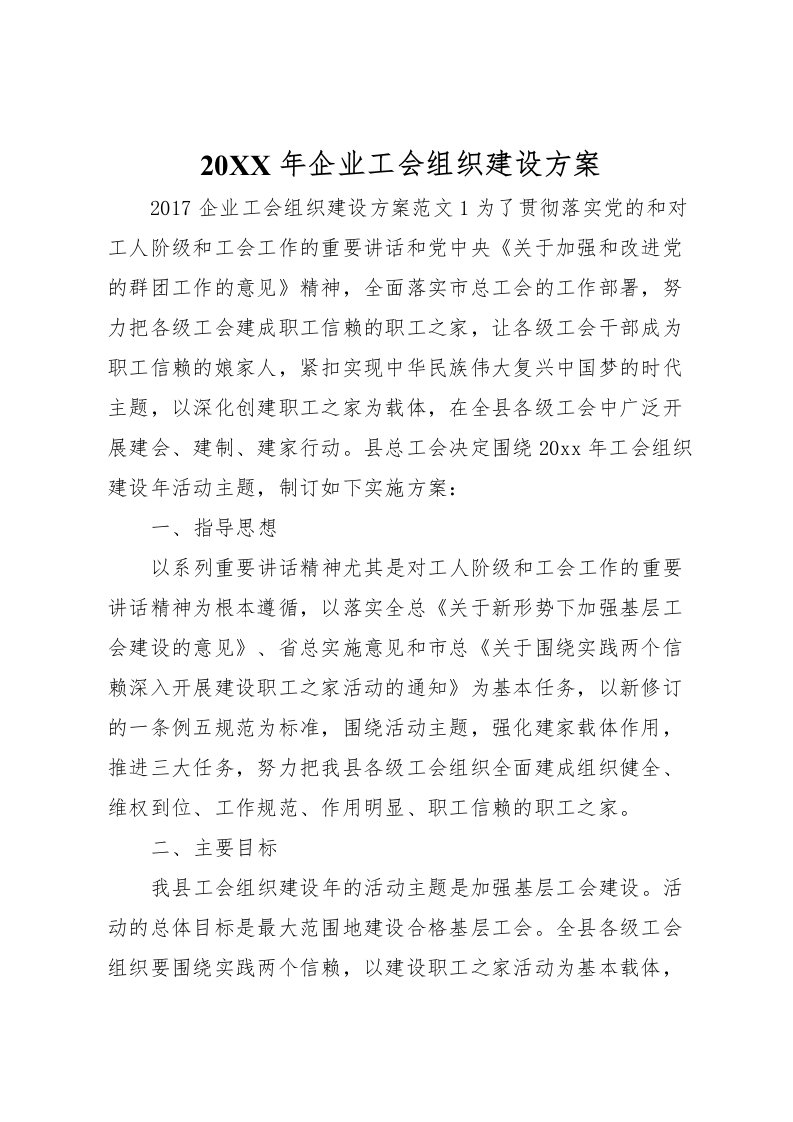 2022年年企业工会组织建设方案