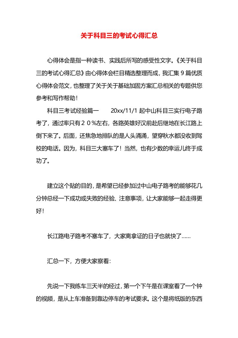 关于科目三的考试心得汇总