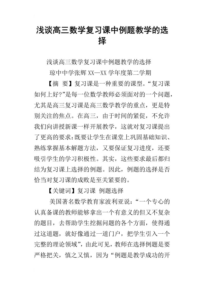 浅谈高三数学复习课中例题教学的选择