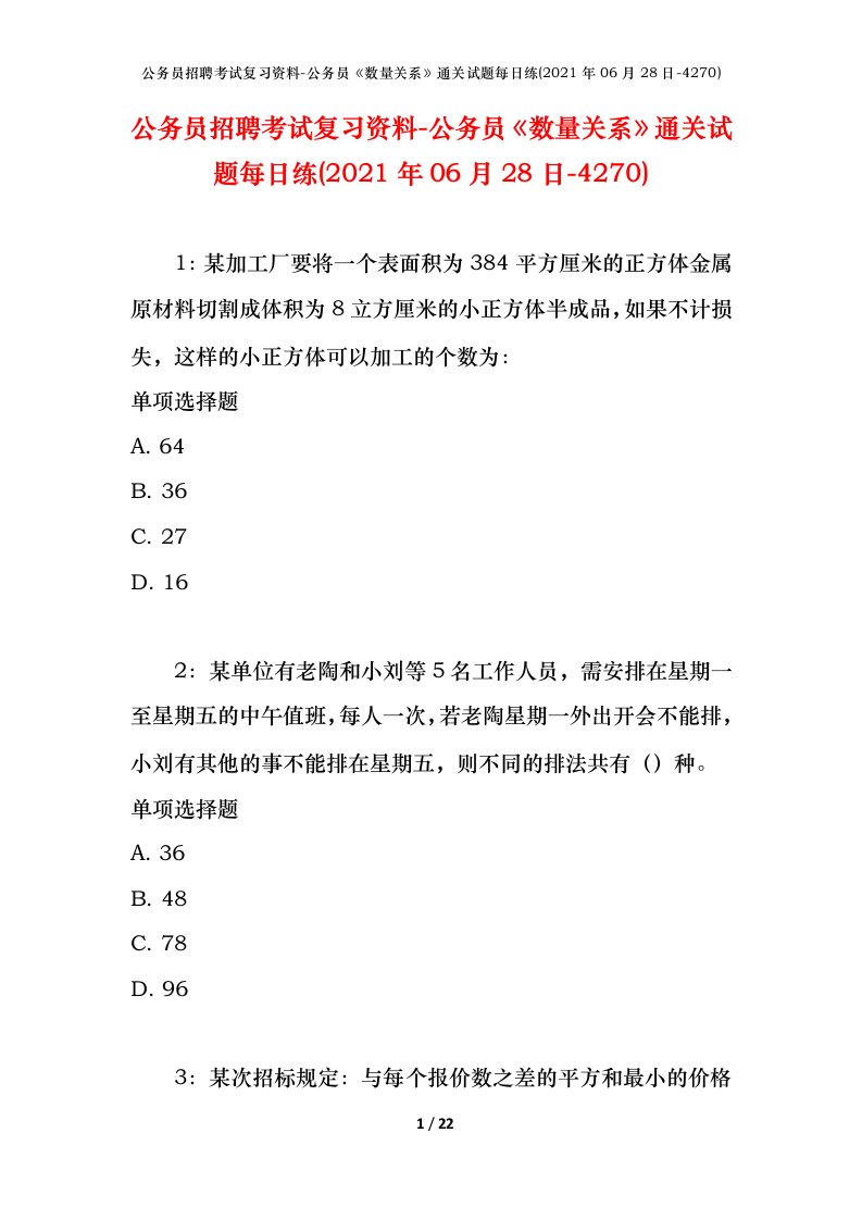 公务员招聘考试复习资料-公务员数量关系通关试题每日练2021年06月28日-4270