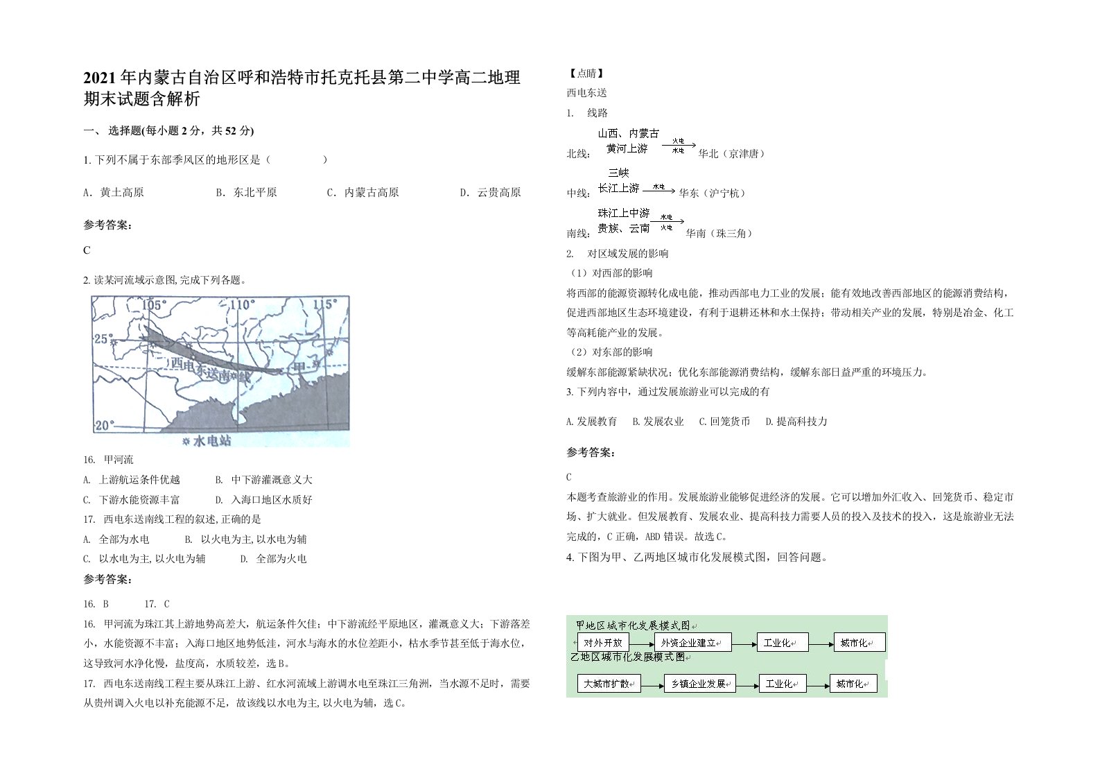 2021年内蒙古自治区呼和浩特市托克托县第二中学高二地理期末试题含解析