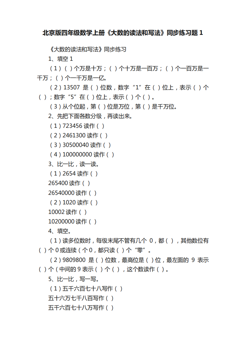 北京版四年级数学上册《大数的读法和写法》同步练习题1