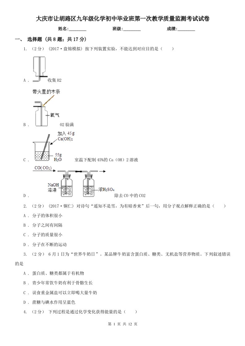 大庆市让胡路区九年级化学初中毕业班第一次教学质量监测考试试卷