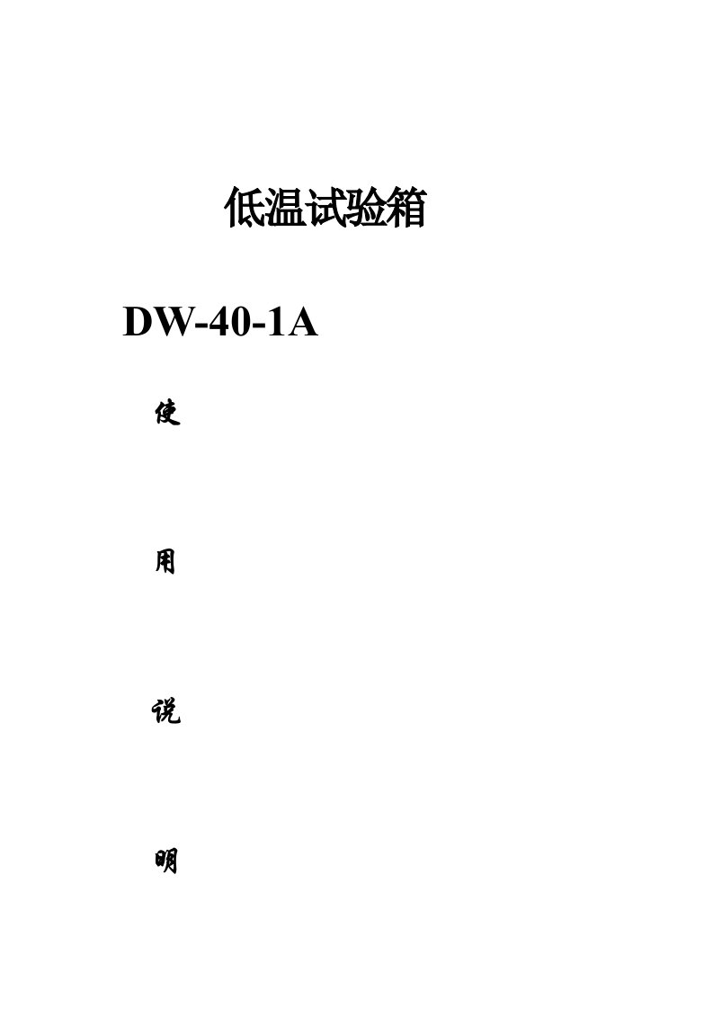 DW-40-1A低温试验箱说明书