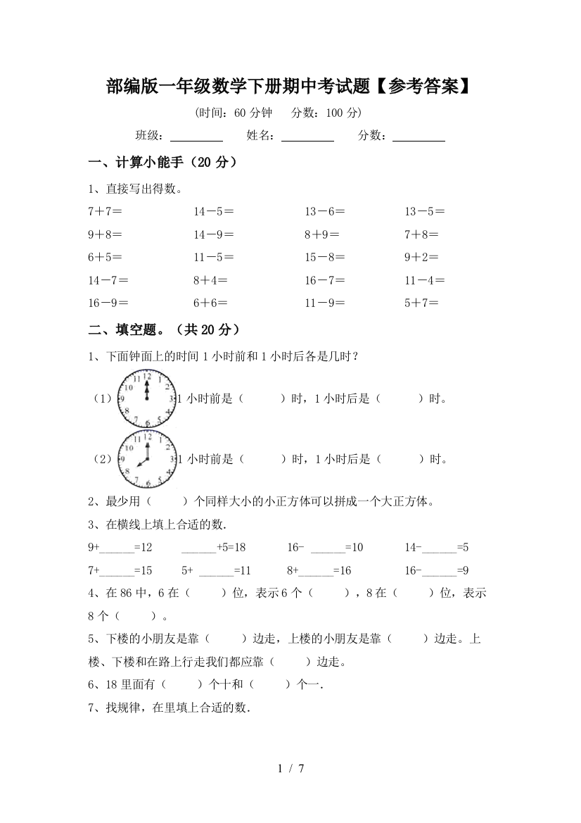 部编版一年级数学下册期中考试题【参考答案】