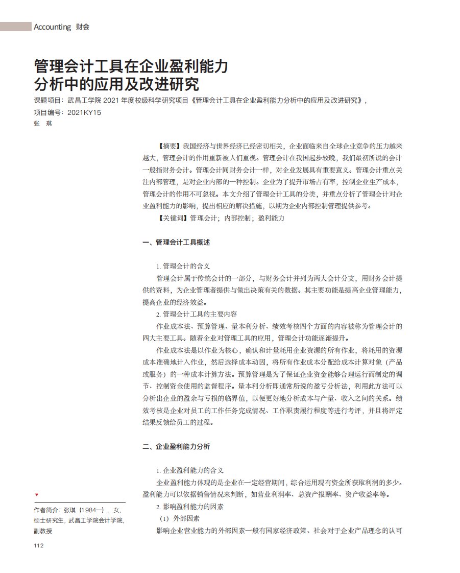 管理会计工具在企业盈利能力分析中的应用及改进研究