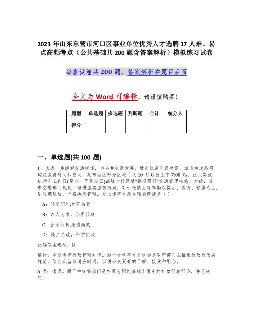 2023年山东东营市河口区事业单位优秀人才选聘17人难易点高频考点公共基础共200题含答案解析模拟练习试卷