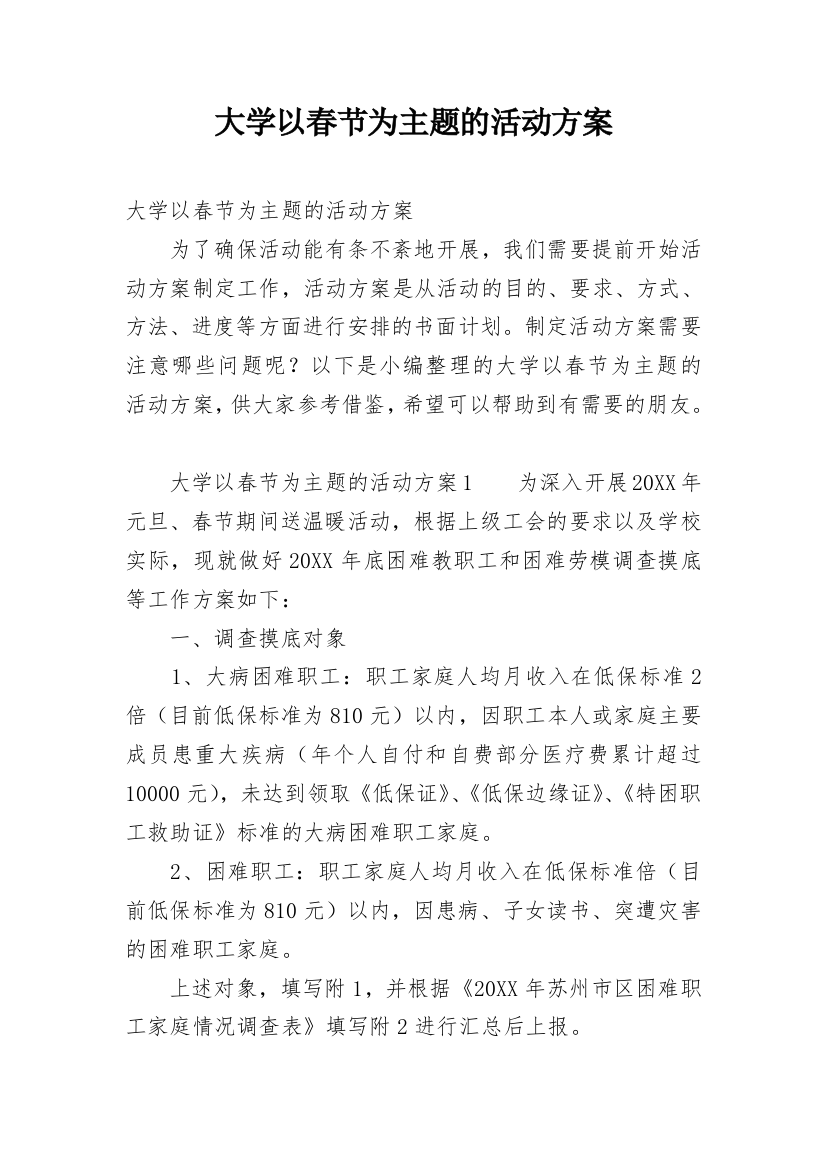 大学以春节为主题的活动方案