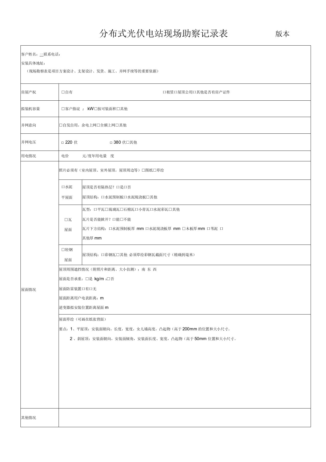 分布式光伏电站现场勘查表