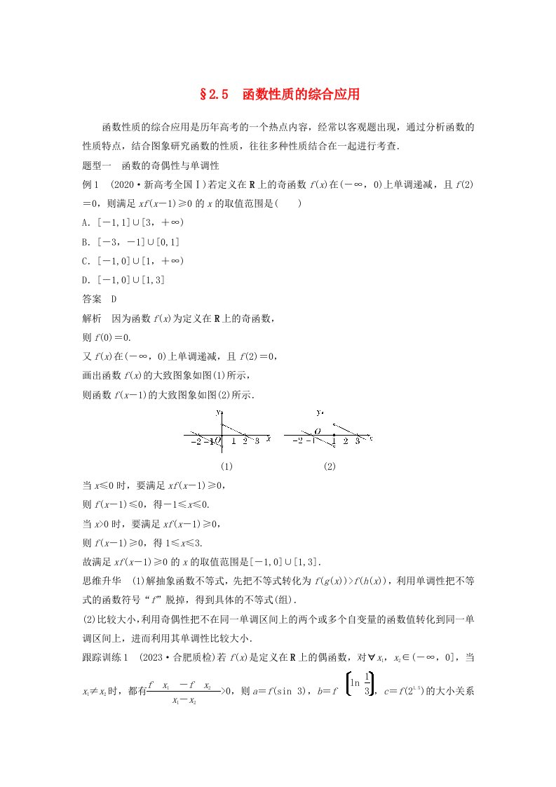 适用于新教材提优版2024届高考数学一轮复习教案第二章函数2.5函数性质的综合应用新人教A版