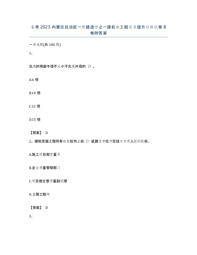 备考2023内蒙古自治区一级建造师之一建机电工程实务提升训练试卷B卷附答案