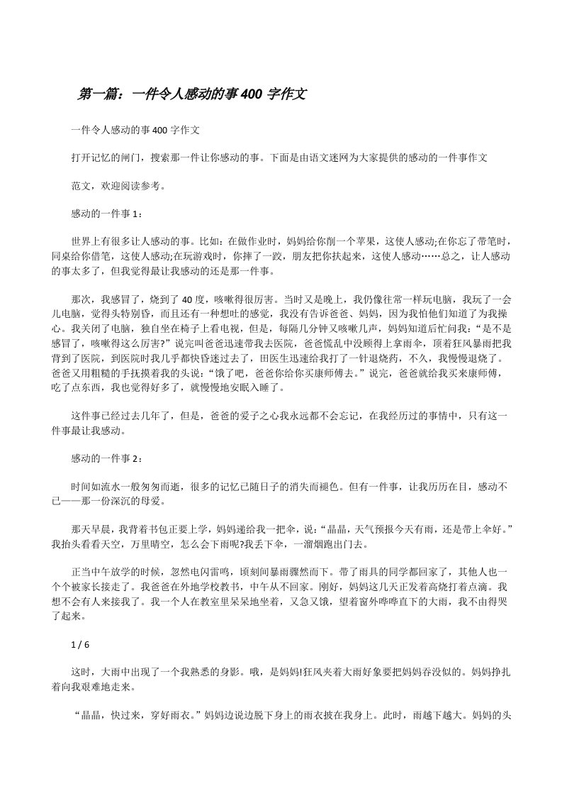 一件令人感动的事400字作文（共五篇）[修改版]