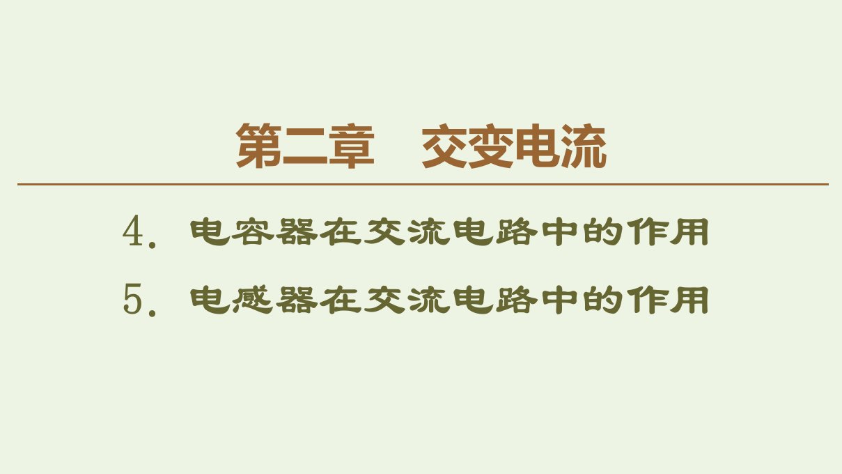 高中物理第二章交变电流4电容器在交流电路中的作用5电感器在交流电路中的作用课件教科版选修3_2