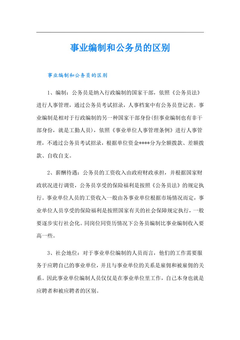 事业编制和公务员的区别