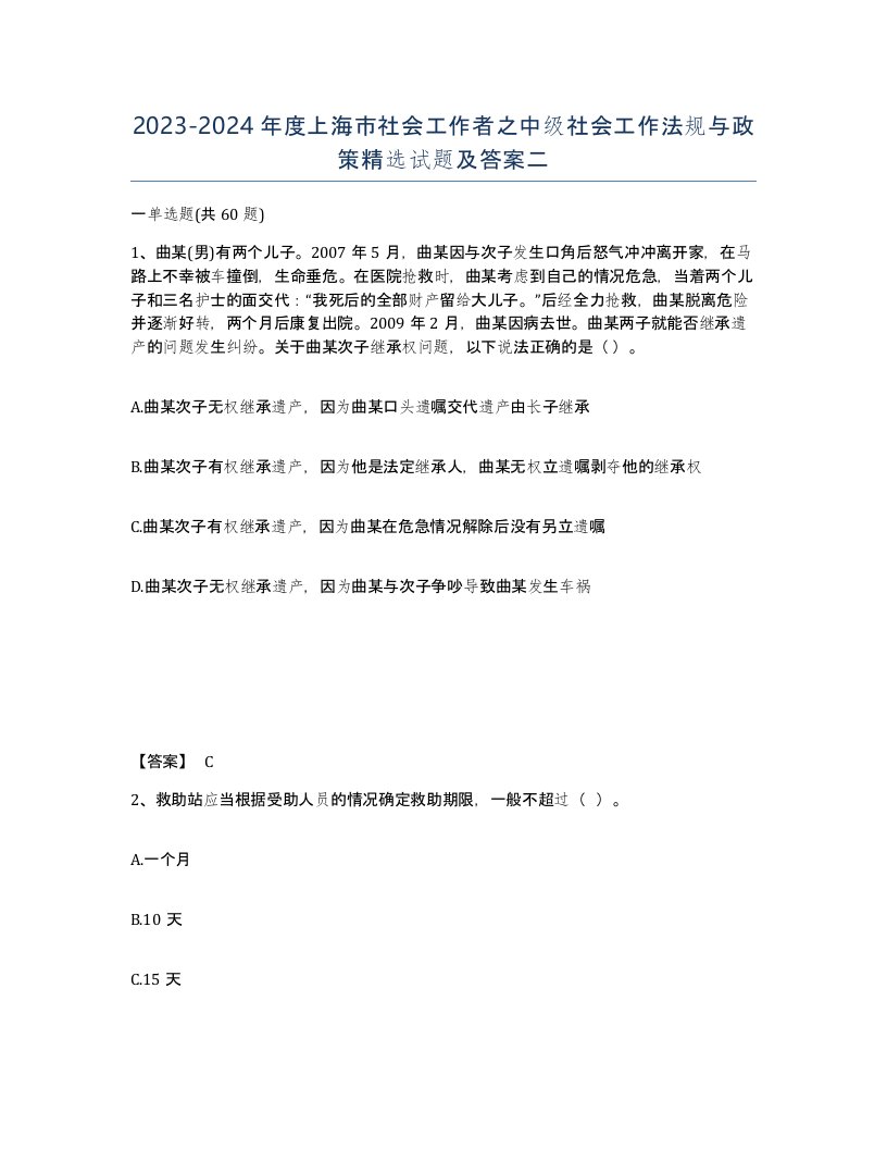 2023-2024年度上海市社会工作者之中级社会工作法规与政策试题及答案二