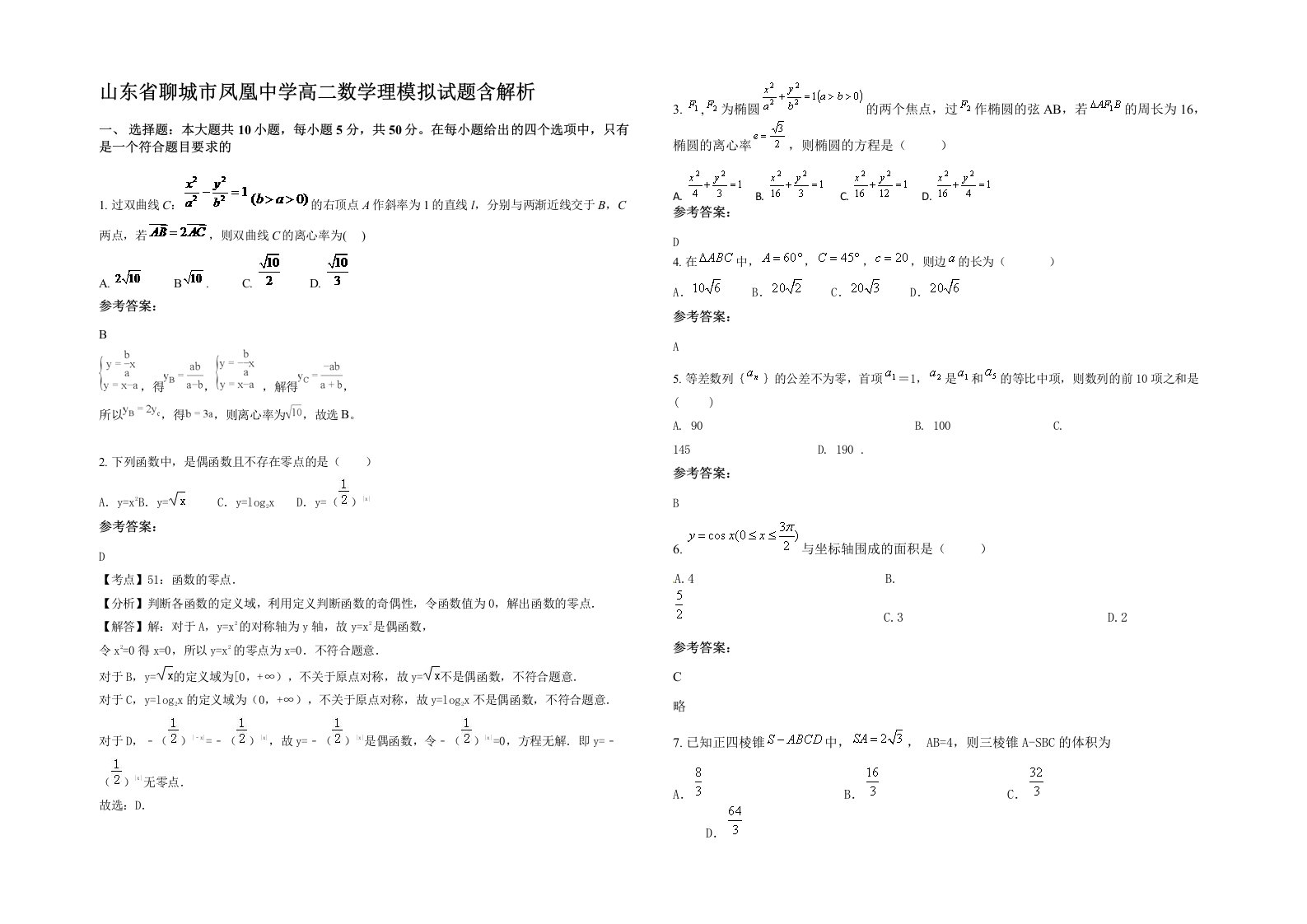 山东省聊城市凤凰中学高二数学理模拟试题含解析