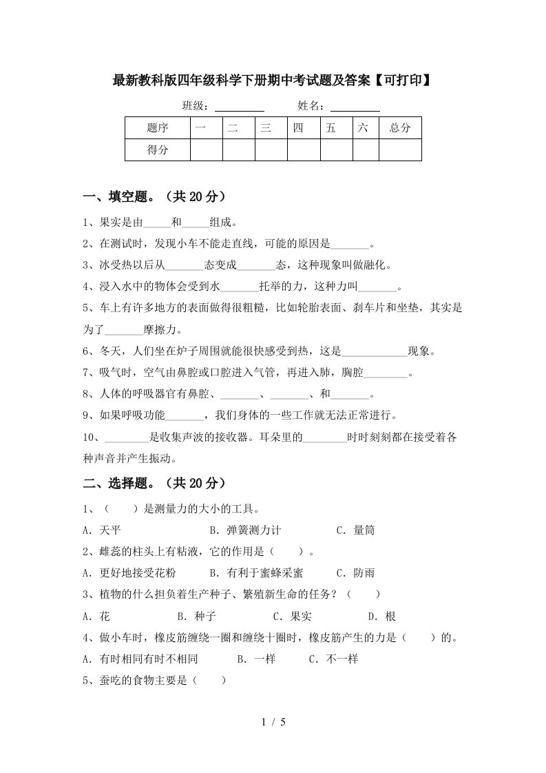 最新教科版四年级科学下册期中考试题及答案可打印