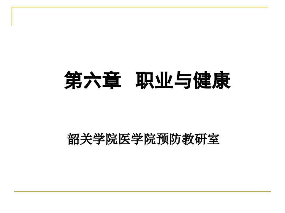 预防医学本科课件-职业与健康5