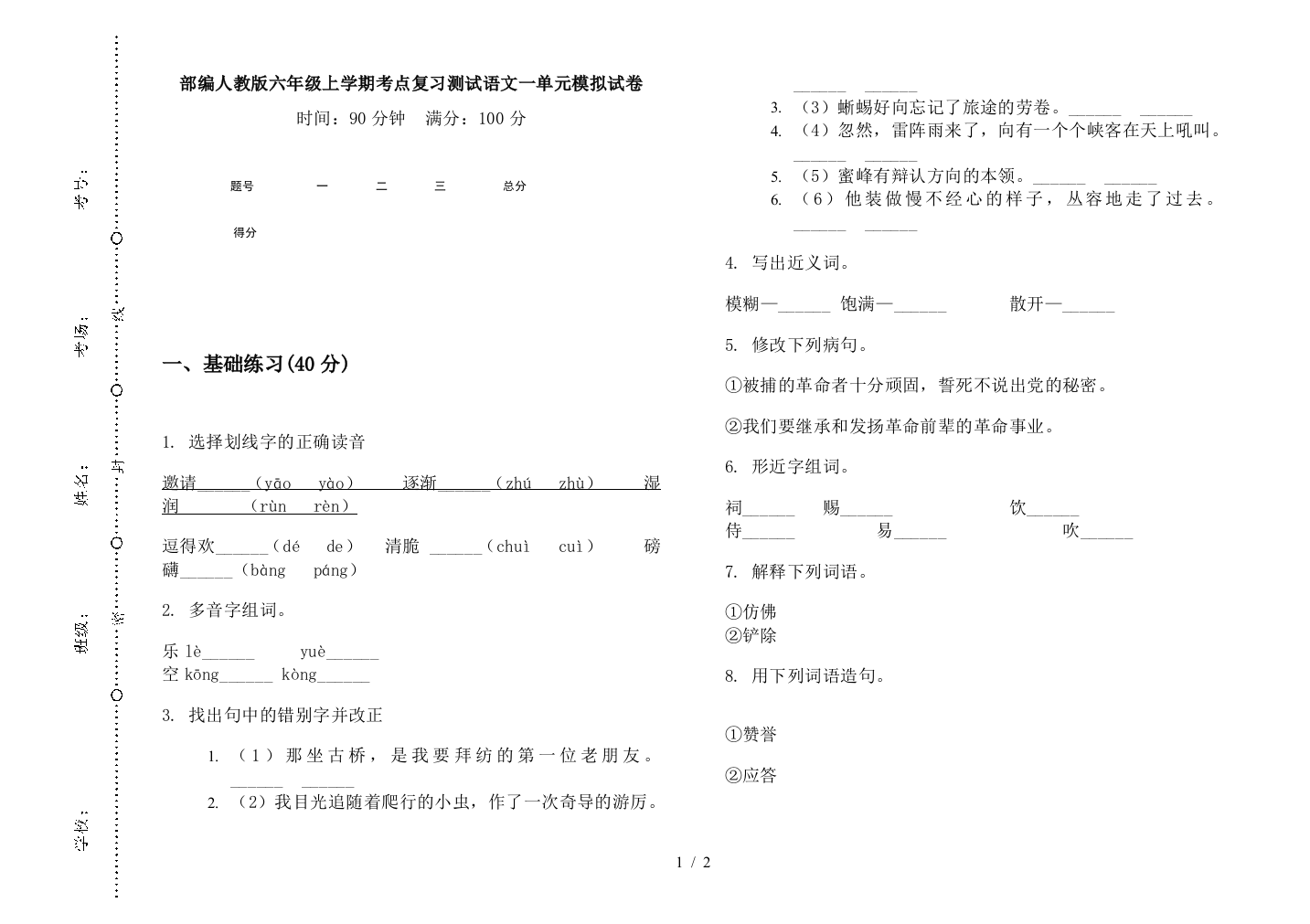 部编人教版六年级上学期考点复习测试语文一单元模拟试卷