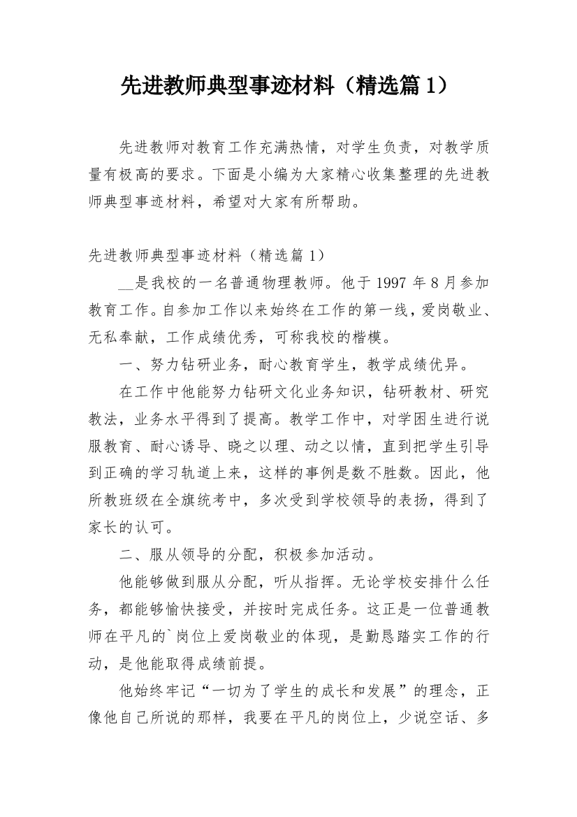 先进教师典型事迹材料（精选篇1）