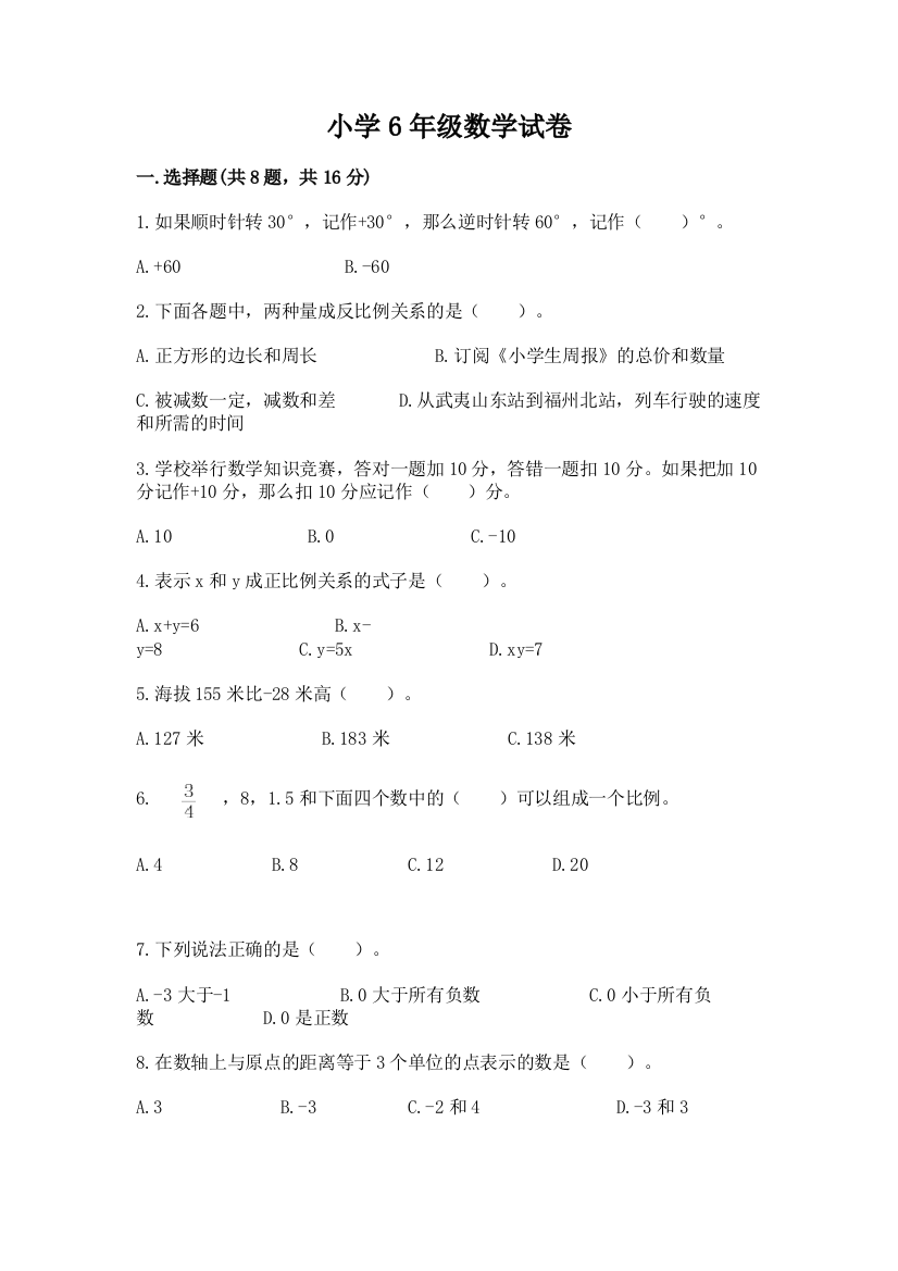 小学6年级数学试卷精品（名师系列）