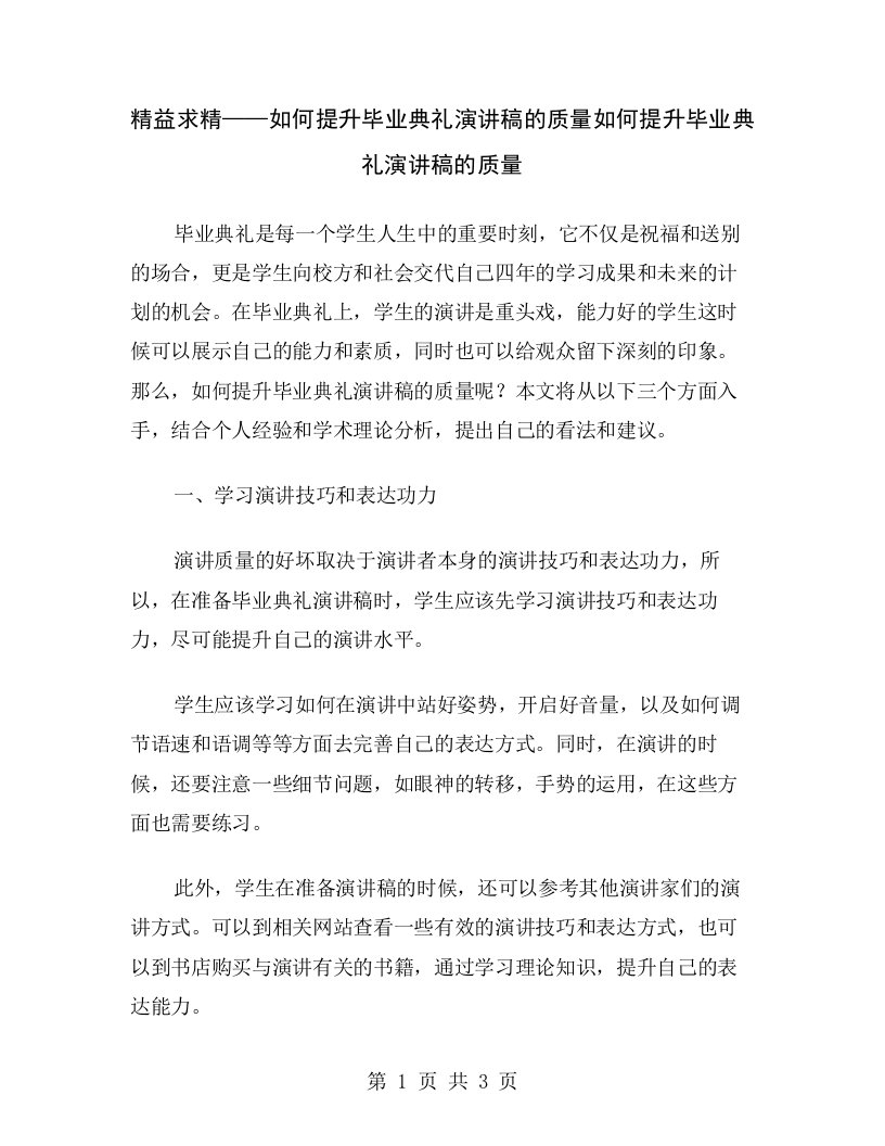 精益求精——如何提升毕业典礼演讲稿的质量