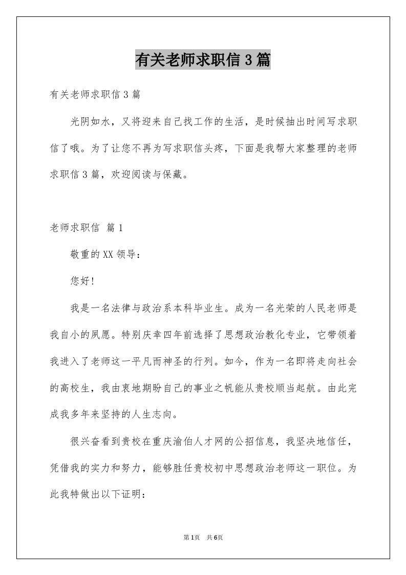 有关老师求职信3篇例文