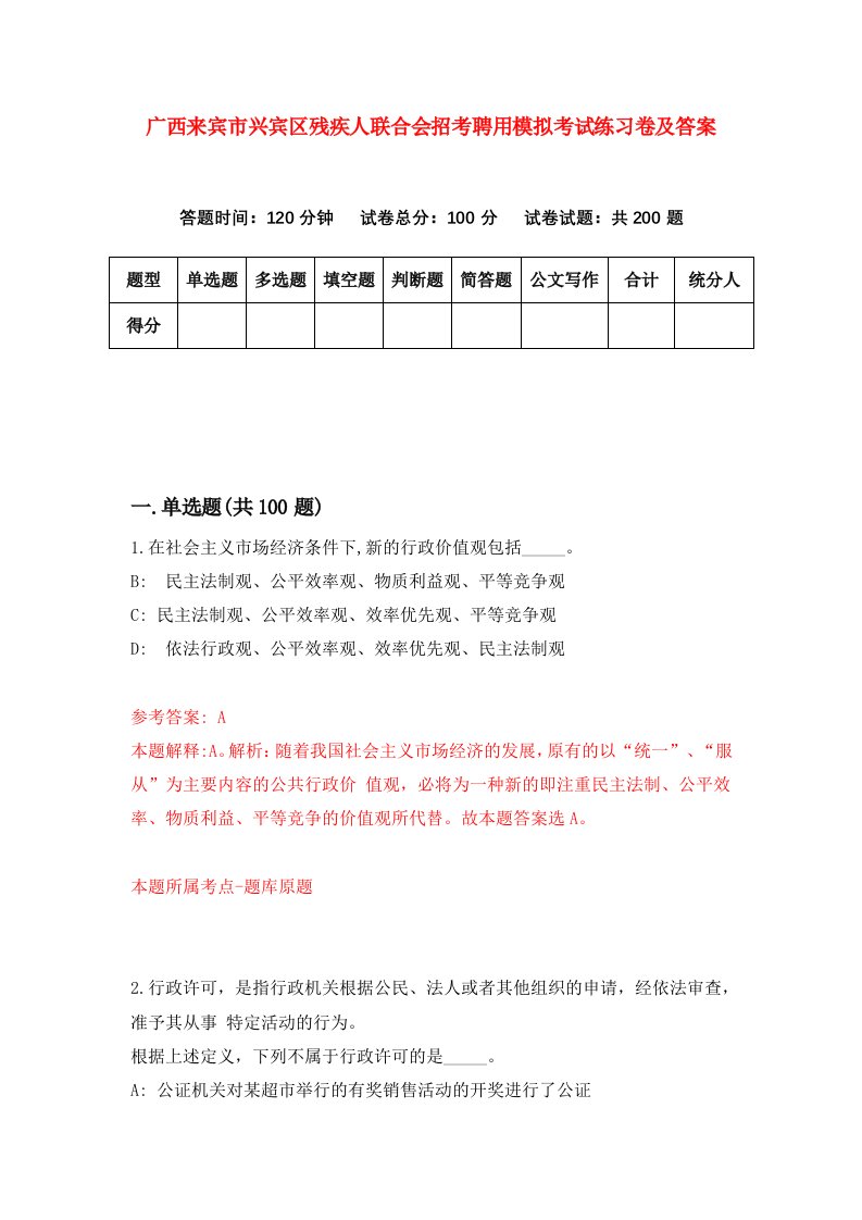 广西来宾市兴宾区残疾人联合会招考聘用模拟考试练习卷及答案第3卷