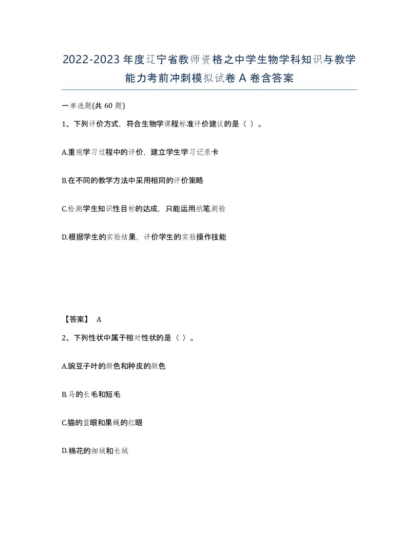 2022-2023年度辽宁省教师资格之中学生物学科知识与教学能力考前冲刺模拟试卷A卷含答案