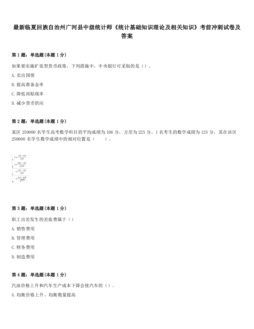 最新临夏回族自治州广河县中级统计师《统计基础知识理论及相关知识》考前冲刺试卷及答案