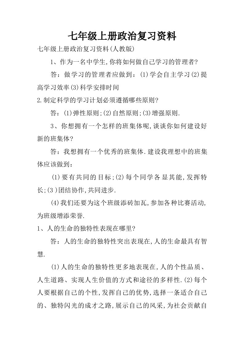 七年级上册政治复习资料.doc