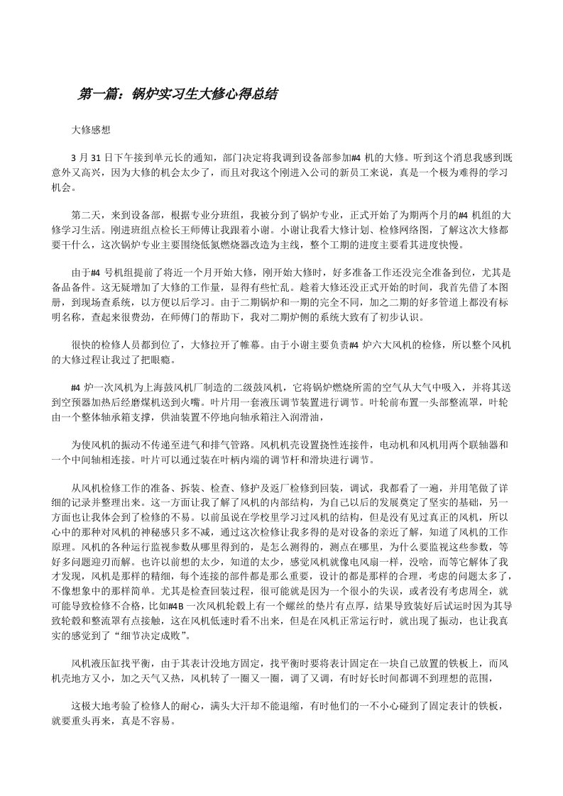 锅炉实习生大修心得总结[修改版]