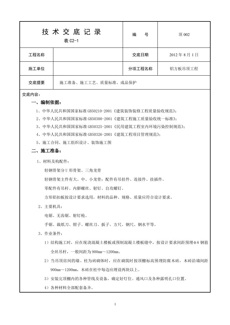 工艺工法qc轻钢龙骨铝方板吊顶施工技术交底