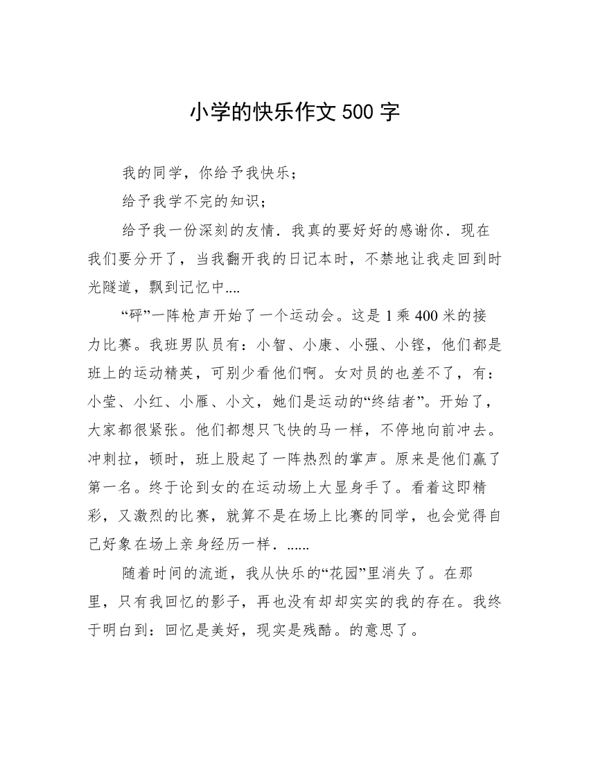 小学的快乐作文500字