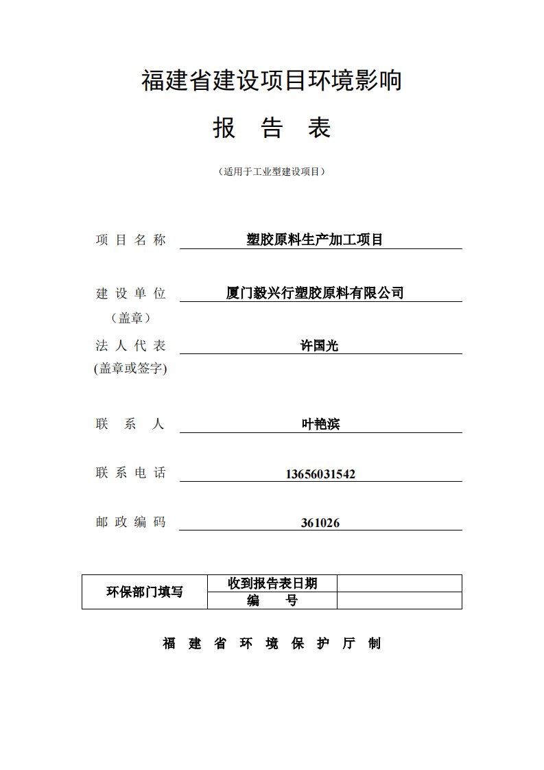 环境影响评价报告公示：塑胶原料生产加工项目环评报告