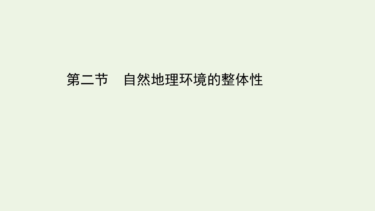 高中地理第三章自然地理环境的整体性与差异性2自然地理环境的整体性课件湘教版必修1