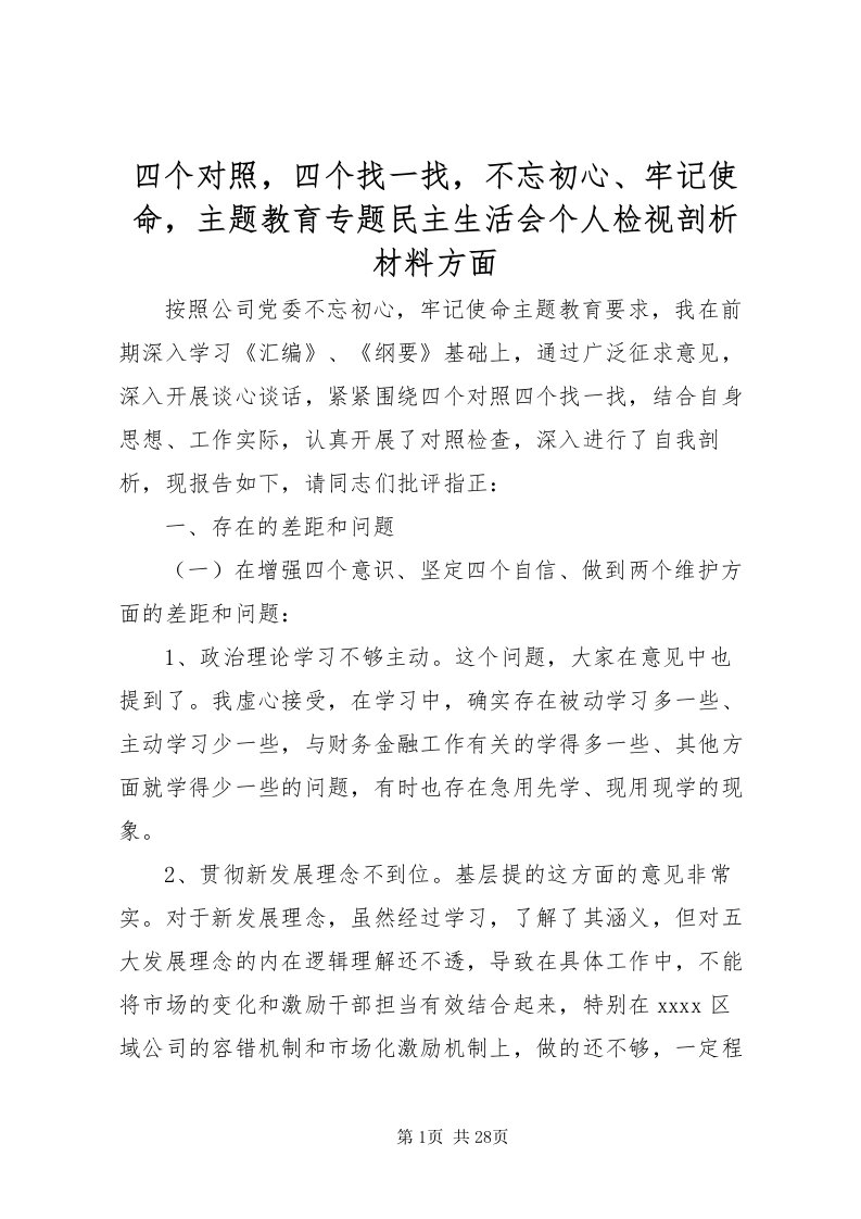 2022四个对照，四个找一找，不忘初心牢记使命，主题教育专题民主生活会个人检视剖析材料方面