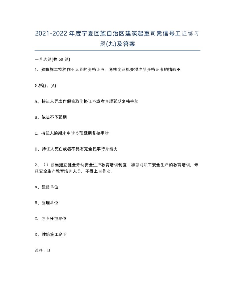 2021-2022年度宁夏回族自治区建筑起重司索信号工证练习题九及答案