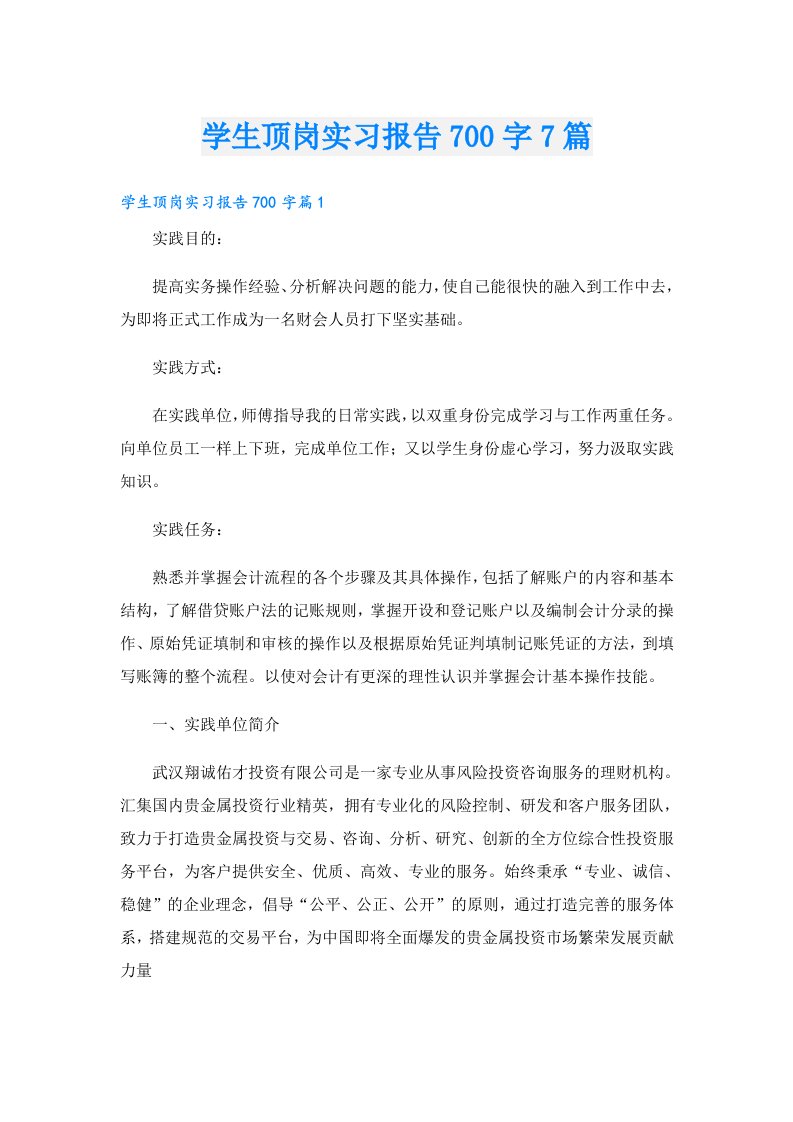 学生顶岗实习报告700字7篇