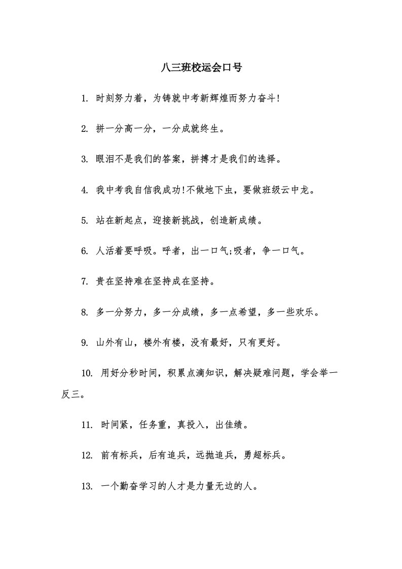 八三班校运会口号