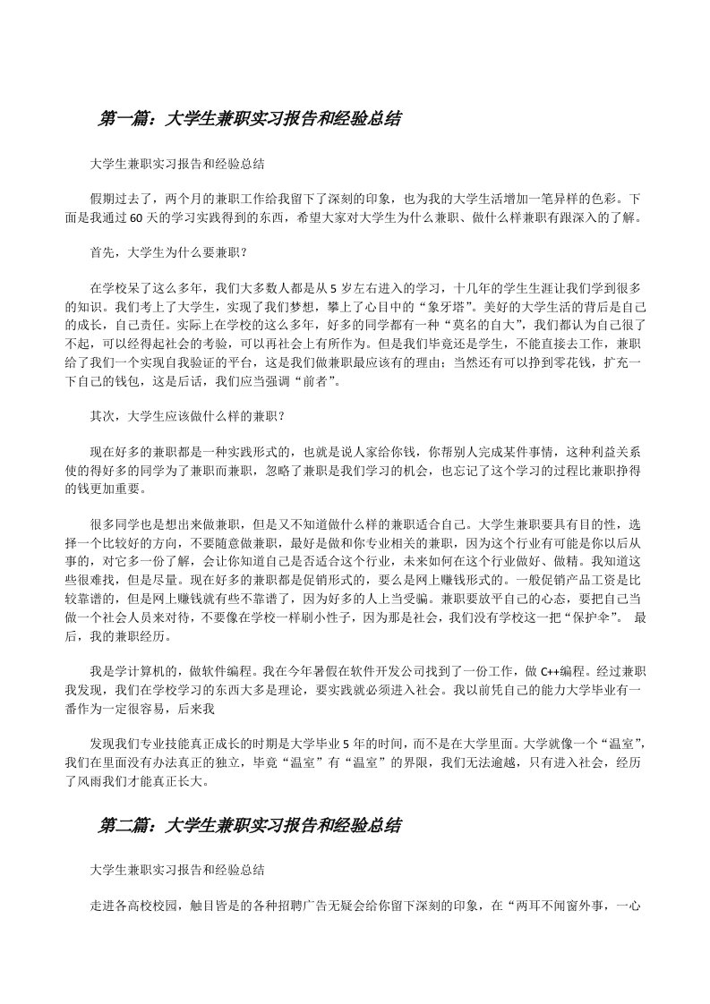 大学生兼职实习报告和经验总结[修改版]