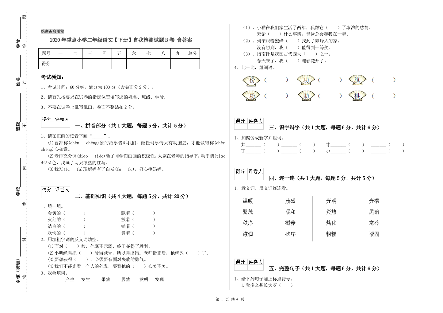 2020年重点小学二年级语文【下册】自我检测试题B卷-含答案