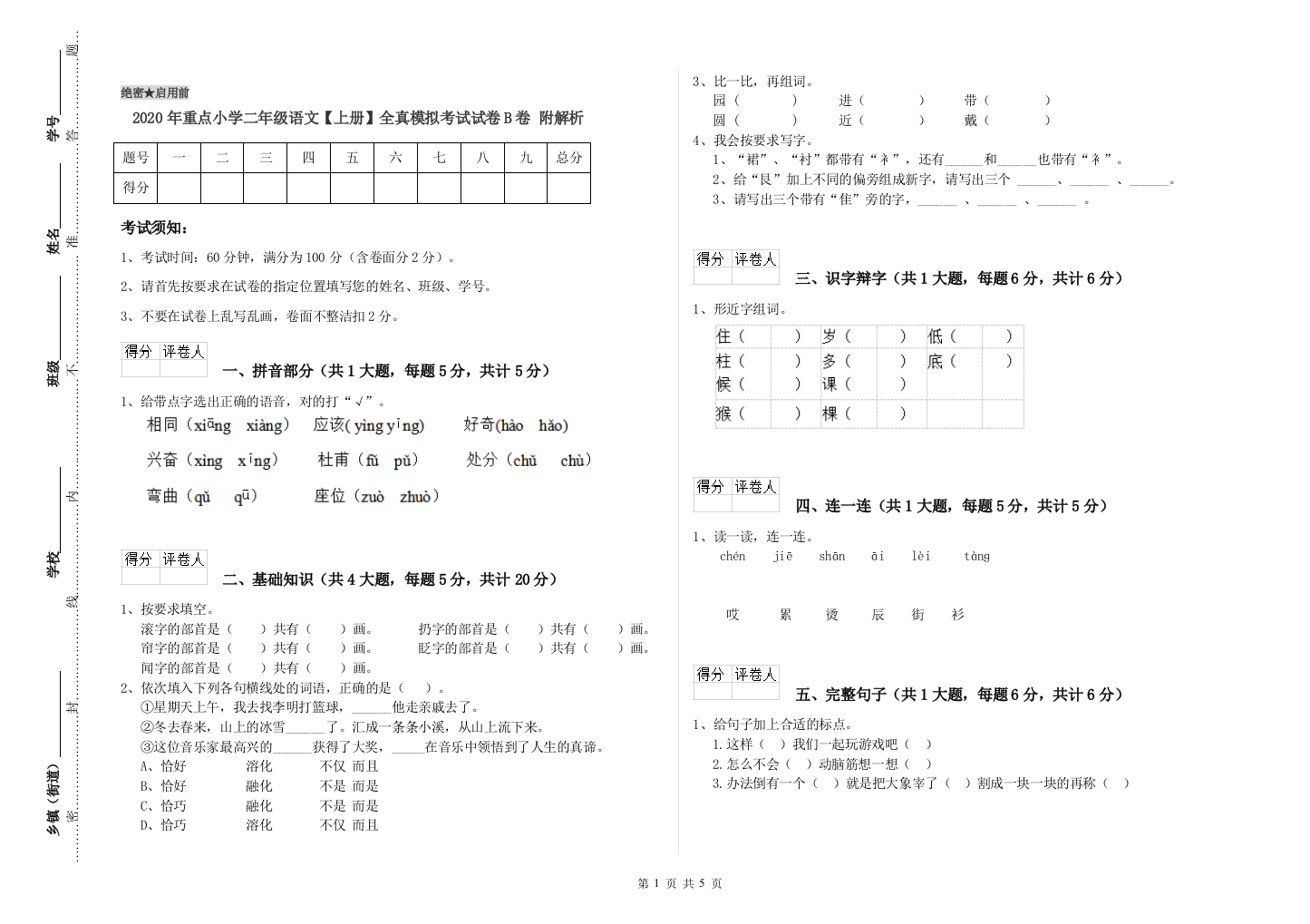 2020年重点小学二年级语文【上册】全真模拟考试试卷B卷-附解析