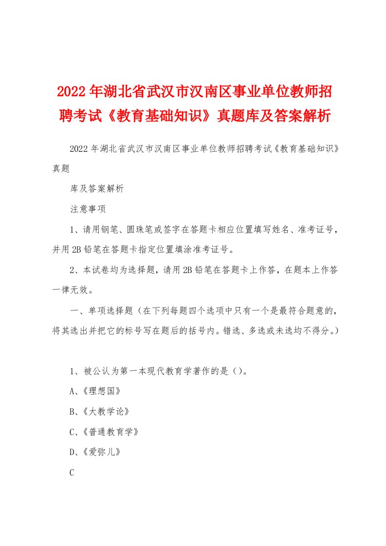 2022年湖北省武汉市汉南区事业单位教师招聘考试《教育基础知识》真题库及答案解析