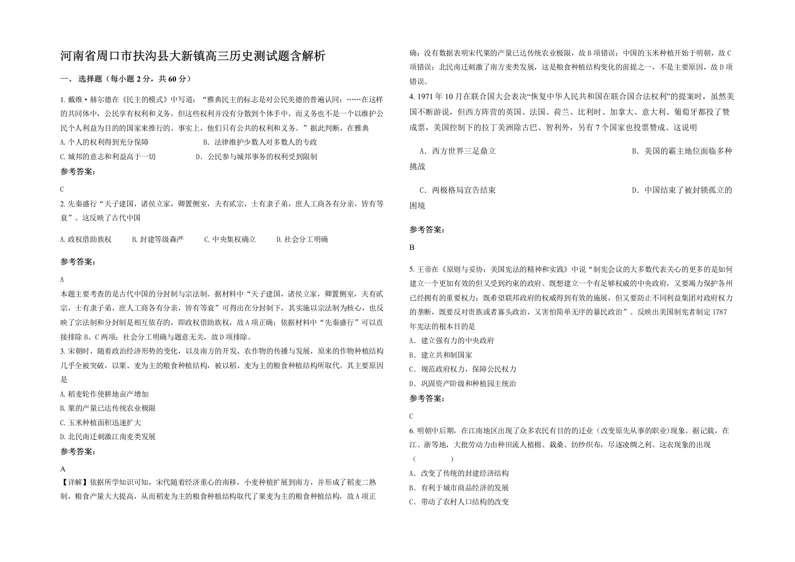 河南省周口市扶沟县大新镇高三历史测试题含解析