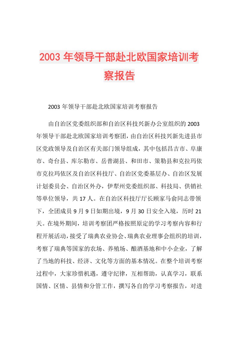 2003年领导干部赴北欧国家培训考察报告