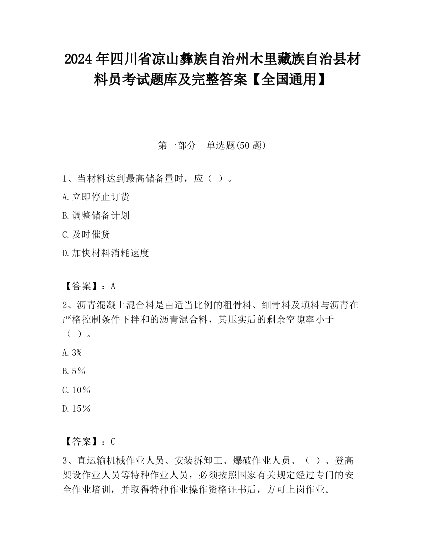 2024年四川省凉山彝族自治州木里藏族自治县材料员考试题库及完整答案【全国通用】