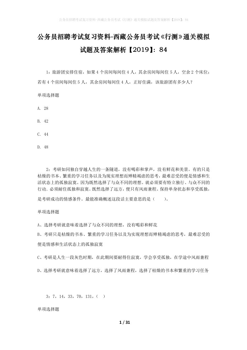 公务员招聘考试复习资料-西藏公务员考试《行测》通关模拟试题及答案解析【2019】：84